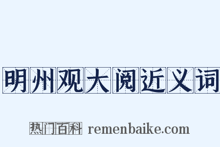 明州观大阅近义词是什么意思的图片